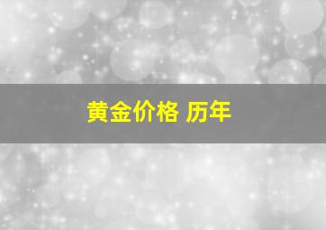 黄金价格 历年